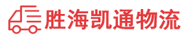 潮州到文成县物流公司